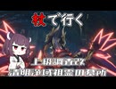 【ブループロトコル】杖で行く上級改【VOICEROID実況】