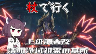 【ブループロトコル】杖で行く上級改【VOICEROID実況】