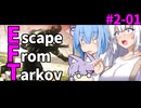【EFT】紲星あかりのタルコフ日報_S2-01『にゃ～ん』