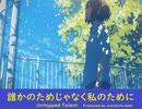 誰かのためじゃなく私のために - Untapped Talent Produced by Junichiro Aoki