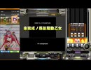 【beatmaniaIIDX】未完成ノ蒸氣驅動乙女(H)【EPOLIS】手元付き