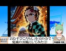 【AI童話】「おむすびころりん」をAIの力で鬼滅の刃風にしてみた・その2(2024/07/23)