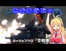【地球防衛軍５】毎日投稿（Re:仮）EDF5レンジャーINF縛りPart70【VOICEROID実況】