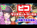 【マリオカート】映画風切り抜き【ピコ切り抜き】