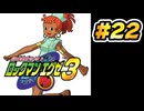 【ぽつぽつ実況 #22】しゅじゅつ【ロックマンエグゼ3】