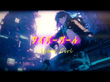 サイバーガール / 暁月【MV】#13