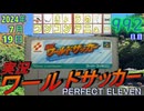 きょうのワンコンテニュー『実況ワールドサッカー PERFECT ELEVEN』