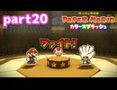 世界にイロをとりもどせ！！【ペーパーマリオ カラースプラッシュ実況part20】