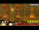 【ゆっくり実況】初めてのティアーズオブザキングダム！ part139 【ティアーズオブザキングダム】