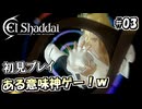【実況】過去にPVが物凄く話題になったゲームが帰ってきた！#03 【エルシャダイHD】