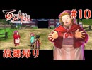 【百英雄伝】故郷帰り #10【実況】