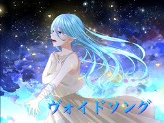 ヴォイドソング
