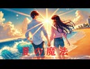 夏の魔法 - Untapped Talent Produced by Junichiro Aoki