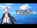 アビが鳴く/結月ゆかり