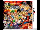 [実況]「ドラゴンボールZ・超究極(エクストリーム)武闘伝（3DS）」実機でプレイ！（スマホ撮影）