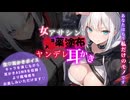 【低音耳かきシチュボ】絶対絶命？！ヤンデレアサシンに捕縛されて監禁♡媚薬塗り塗り耳かき♡/癒し/ささやき/earcleaning/healing/relax/耳語/耳朵清洁/속삭임/귀걸이