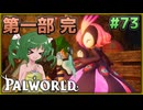 【パルワールド】この不思議な生き物たちと Part73【ゆっくり実況】