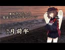【VOICEROID実況】東北きりたんの毎日テト１チャレンジまとめ 24年 7月前半分【テトリス99】