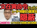 韓国元国防大臣「照準レーダー照射はしてないことにしろと文大統領に命令された」と日本政府に説明したことが判明「照射は事実」とも、国家ぐるみの嘘つきやんか「ならしゃーないね」ってなるか馬鹿 240614
