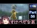きりたんが往くFF13シリーズトロコン旅＃56【13編Part56】