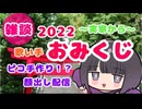 【2022年版】顔出しカオスおみくじ【ピコ切り抜き 2022/1/2】