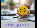 人を喜ばせて生きる喜び - Untapped Talent Produced by Junichiro Aoki
