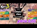 2023夏 Sizzle Seasonカタログレベル100を目指す！！【Splatoon3実況part525】