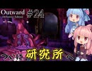 【Outward：DE】＃24 ヒキニートアカネチャンは拡張世界を駆け巡る【VOICEROID実況】(PS5版／アウトワード：ディフィニティブエディション)
