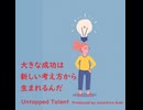 大きな成功は新しい考え方から生まれるんだ - Untapped Talent Produced by Junichiro Aoki