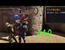 【outward】（ニコニコ復帰おめ）そして二度と砂漠に行くことはなかった【part40】