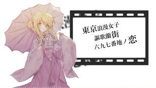 【砂の女】東京浪漫女子謳歌蘭街六九七番地ノ恋【UTAU音源配布】【ust配布】