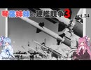 [RtW3]琴葉姉妹de建艦競争3 act.54[Rule the Waves 3]