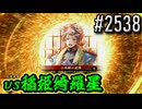 【英傑大戦】 決めるぞ！下剋上 #2538 vs稲姫綺羅星