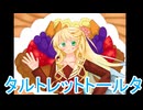 タルトレットトールタ【桜乃そらAI、Synthesizer V 】オリジナル曲
