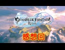 100万本売り上げたファンタジーRPG[GRANBLUE FANTASY: Relink]実況プレイ39