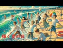 輝く夏の日 - Untapped Talent Produced by Junichiro Aoki