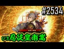 【英傑大戦】 決めるぞ！下剋上 #2534 vs忍従皇甫嵩