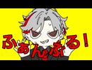 【留年したのに】ふぁんぶる！ Ver.玉水おうよう【歌ってみた】