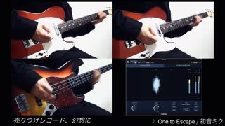 【オリジナル楽曲】yartaka『One to Escape 』feat.初音ミク