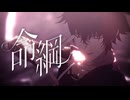【MMD刀剣乱舞】命綱【肥前忠広】