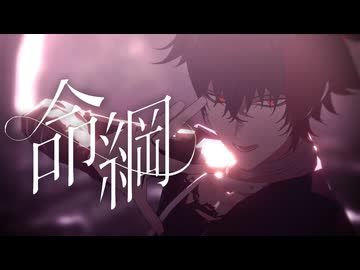 【MMD刀剣乱舞】命綱【肥前忠広】