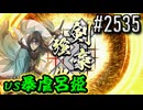 【英傑大戦】 決めるぞ！下剋上 #2535 vs暴虐呂姫