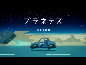 【ニコカラ】 プラネテス (Re) / seiza 【 On vocal 】