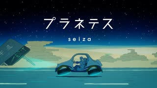 【ニコカラ】 プラネテス (Re) / seiza 【 On vocal 】