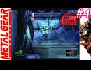 【Part4】サイコマンティスに出会うため・・・スマブラでしかスネークを見たことがない男の初見プレイ【メタルギアソリッド】