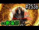 【英傑大戦】 決めるぞ！下剋上 #2536 vs鄭張郃