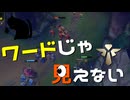 【LoL】ワードじゃ見えない【きのこ】【SUP Teemo】【実況プレイ】#128