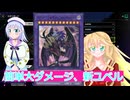 簡単大ダメージ、ユベルデッキ、遊戯王マスターデュエルボイスロイド解説