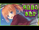 【エロゲ実況】10　汚パンツ専門家によるキモ過ぎる日付確認方法【喫茶ステラと死神の蝶】