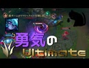 【LoL】勇気のUltimate【きのこ】【JG Teemo】【実況プレイ】#129